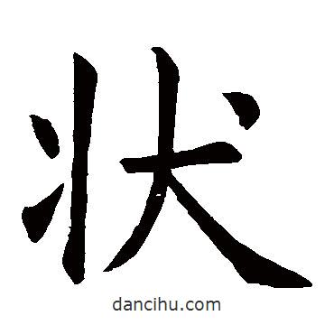 虞世南寫的楷書狀