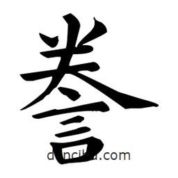 王羲之寫(xiě)的楷書(shū)謄