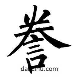 柳公權(quán)寫(xiě)的楷書(shū)謄