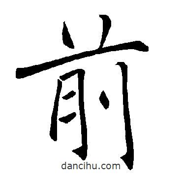 褚遂良寫(xiě)的楷書(shū)前