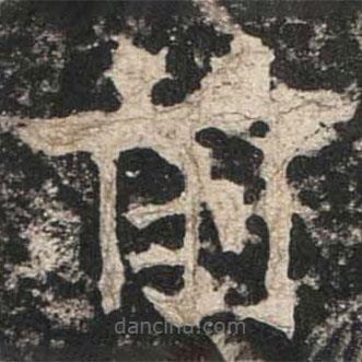魏碑寫(xiě)的楷書(shū)前