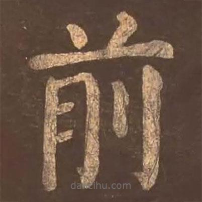 顏真卿寫(xiě)的楷書(shū)前