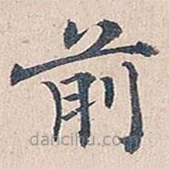 傅增湘写的楷书前