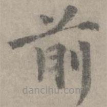 袁凱寫的楷書前