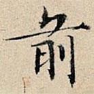 丰坊写的楷书前