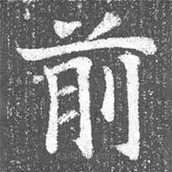 顏真卿寫(xiě)的楷書(shū)前