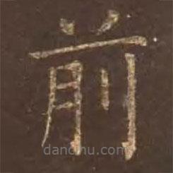 顏真卿寫(xiě)的楷書(shū)前