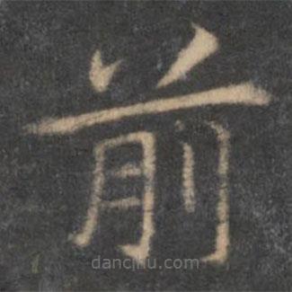 王羲之寫(xiě)的楷書(shū)前