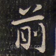 李处益写的楷书前