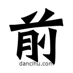 魏碑寫的楷書前