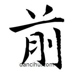 王羲之写的楷书前