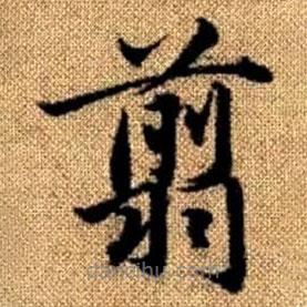 趙孟頫寫的楷書翦