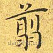 王寵寫的楷書翦