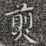 祝允明寫(xiě)的楷書(shū)煎