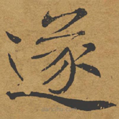 褚遂良寫的楷書遂