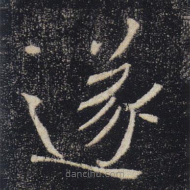 褚遂良寫的楷書遂