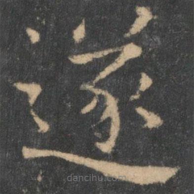 王獻(xiàn)之寫的楷書遂