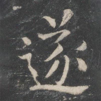 柳公權(quán)寫的楷書遂
