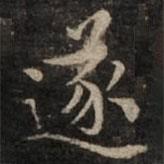 渤海藏真帖寫的楷書遂