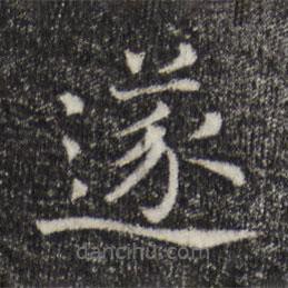 司马光写的楷书遂