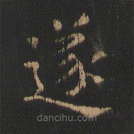 衛(wèi)鑠寫的楷書(shū)遂