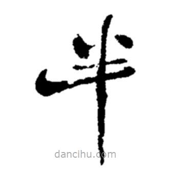 鄭板橋?qū)懙目瑫?  border=0></div><p>鄭板橋?qū)懙目瑫?br>出自:鄭板橋書法字典</p></div><div   id=