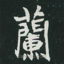 魏碑写的楷书兰