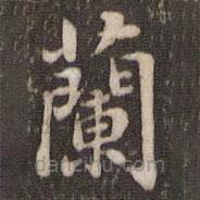 米芾写的楷书兰