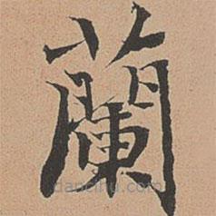 徐明善写的楷书兰