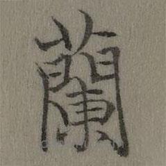 乾隆写的楷书兰