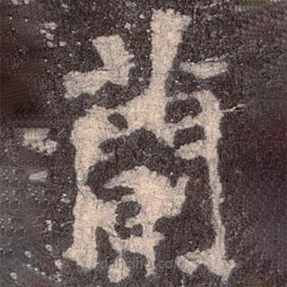 魏碑寫的楷書蘭