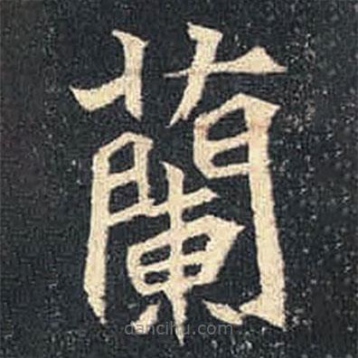 司马绍墓志写的楷书兰