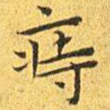 王寵寫的楷書痔