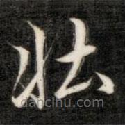 壯書法圖片