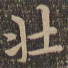 王羲之寫的楷書壯
