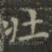 王羲之寫的楷書壯
