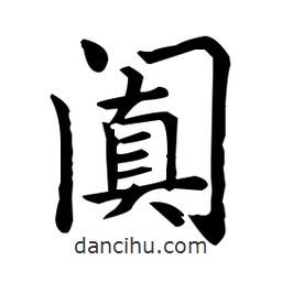 王羲之写的楷书阗