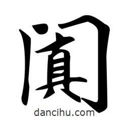 赵孟頫写的楷书阗