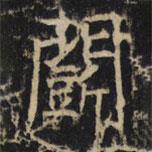 豳州昭仁寺碑寫的楷書斗