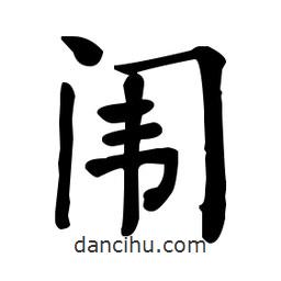 何紹基寫的楷書闈