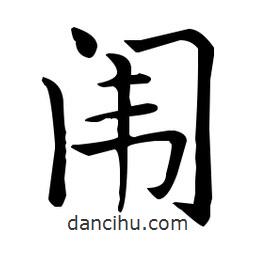 王羲之寫的楷書闈