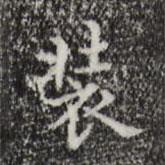 宋濂寫的楷書裝