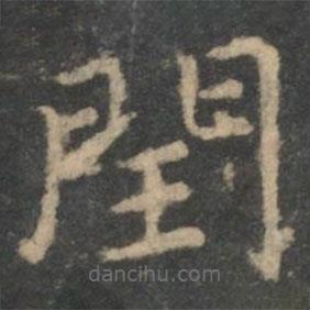 钟繇写的楷书闰