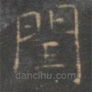 赵孟頫写的楷书闰