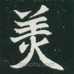 魏碑寫的楷書美