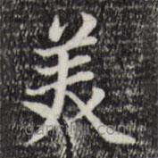趙孟頫寫的楷書美