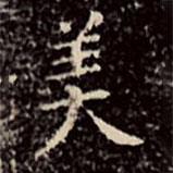 文征明寫的楷書美