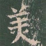 王玄宗寫的楷書美