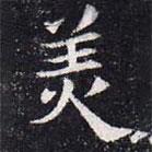 董美人墓志寫的楷書美