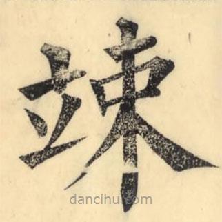 竦書法圖片